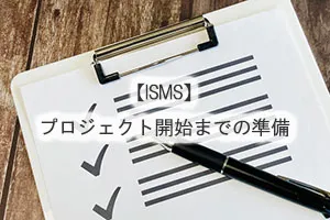 【ISMS】プロジェクト開始までの準備