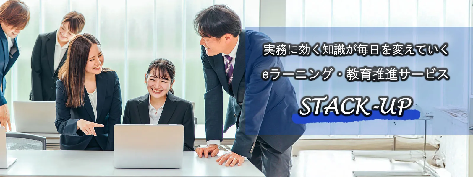 eラーニング・教育推進サービス【STACK-UP】